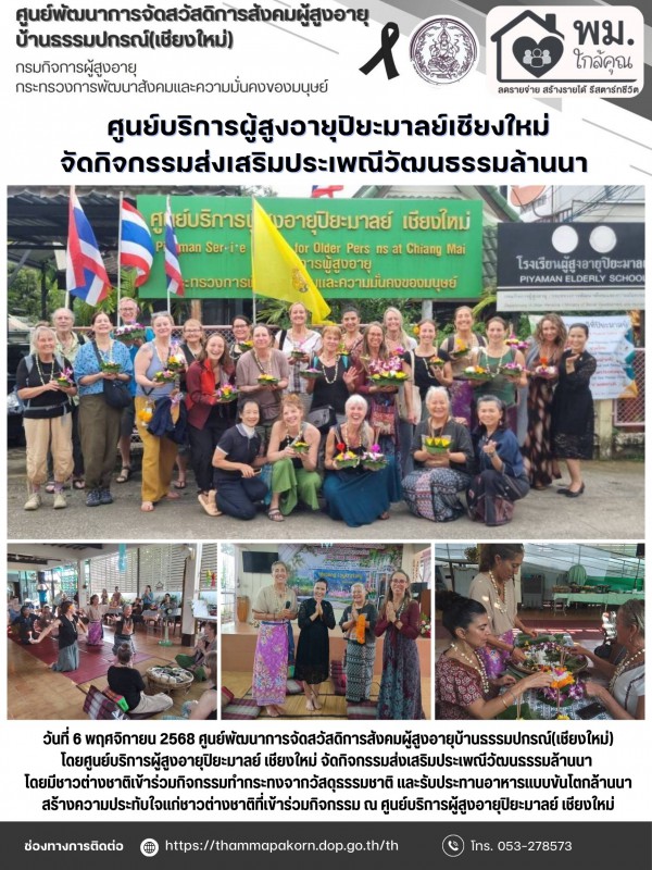 ศูนย์บริการผู้สูงอายุปิยะมาลย์เชียงใหม่ จัดกิจกรรมส่งเสริมประเพณีวัฒนธรรมล้านนา