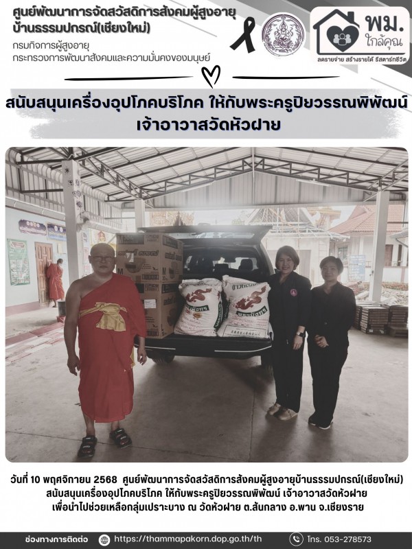 สนับสนุนเครื่องอุปโภคบริโภค ให้กับพระครูปิยวรรณพิพัฒน์ เจ้าอาวาสวัดหัวฝาย