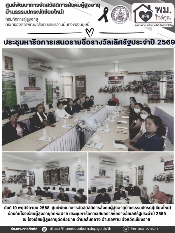 ประชุมหารือการเสนอรายชื่อรางวัลเลิศรัฐประจำปี 2569