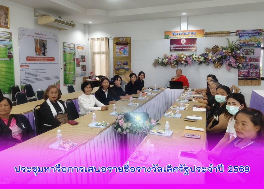 ประชุมหารือการเสนอรายชื่อรางวัลเลิศรัฐประจำปี 2569