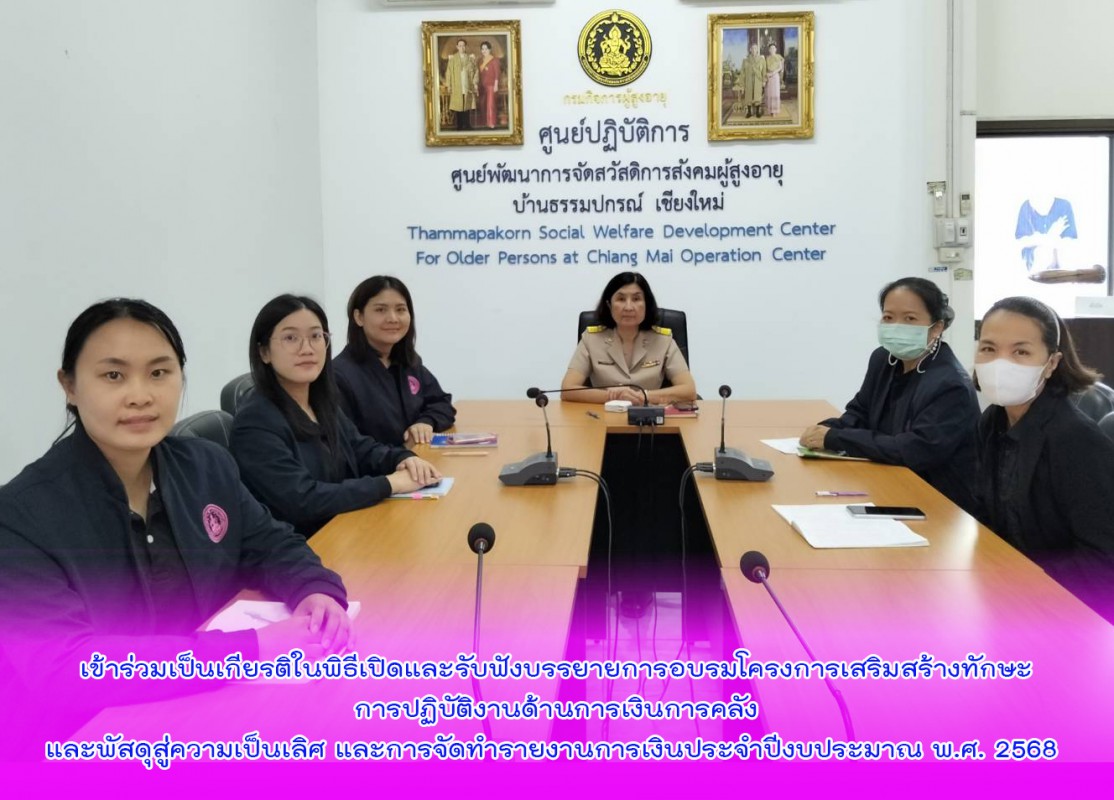 เข้าร่วมเป็นเกียรติในพิธีเปิดและรับฟังบรรยายการอบรมโครงการเสริมสร้างทักษะการปฏิบัติงานด้านการเงินการคลังและพัสดุสู่ความเป็นเลิศ และการจัดทำรายงานการเงินประจำปีงบประมาณ พ.ศ. 2568 