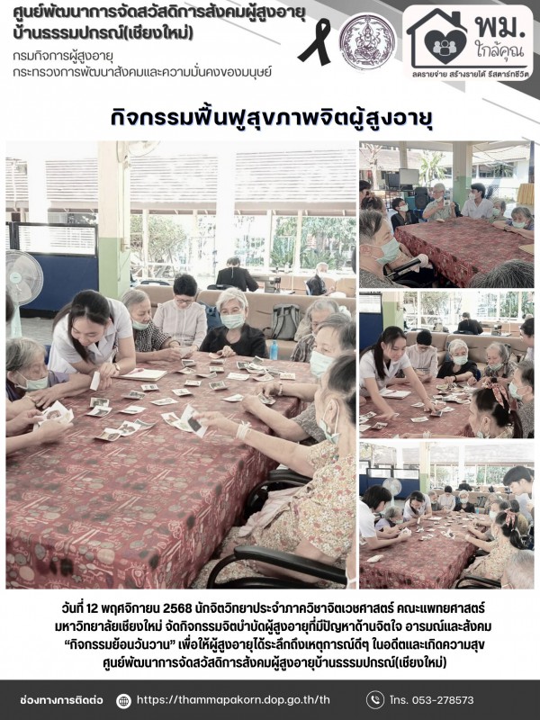 กิจกรรมฟื้นฟูสุขภาพจิตผู้สูงอายุ