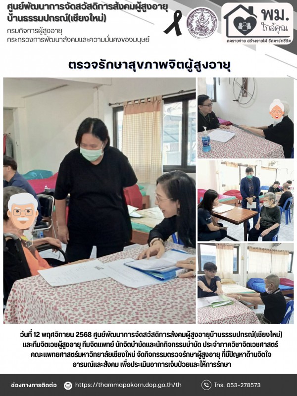 ตรวจรักษาสุขภาพจิตผู้สูงอายุ