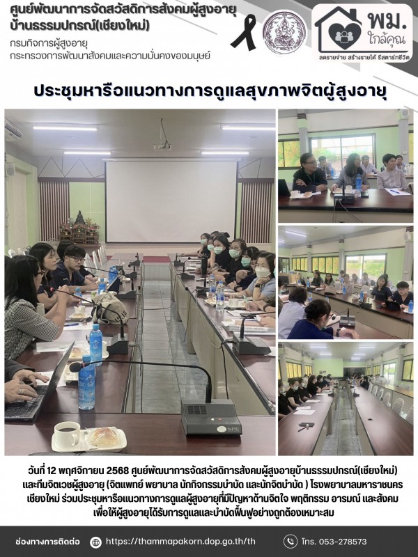 ประชุมหารือแนวทางการดูแลสุขภาพจิตผู้สูงอายุ