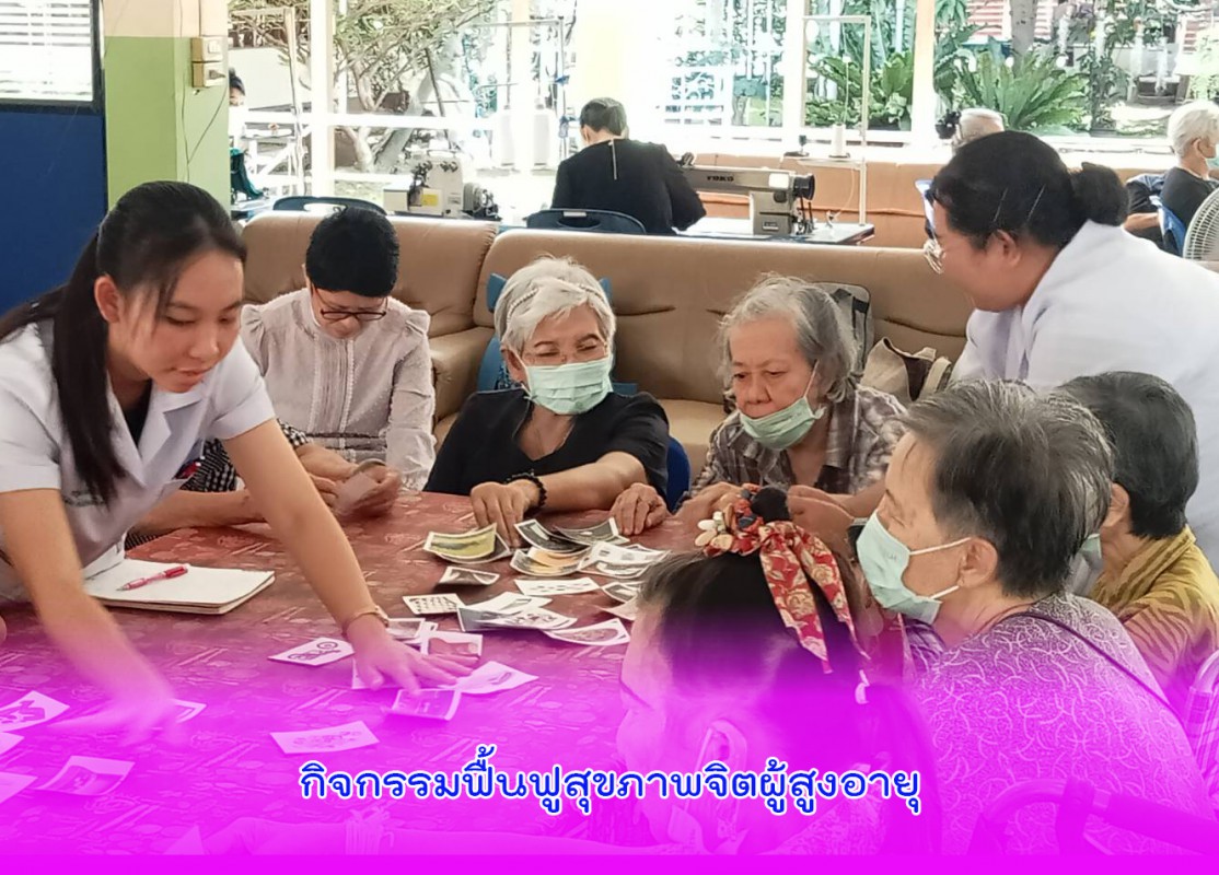 กิจกรรมฟื้นฟูสุขภาพจิตผู้สูงอายุ “กิจกรรมย้อนวันวาน” 