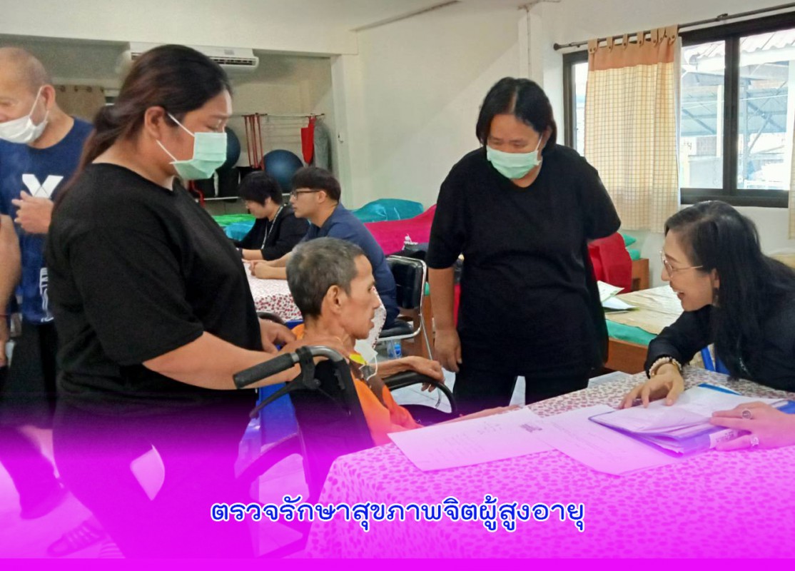 จัดกิจกรรมตรวจรักษาผู้สูงอายุ ที่มีปัญหาด้านจิตใจ  อารมณ์และสังคม