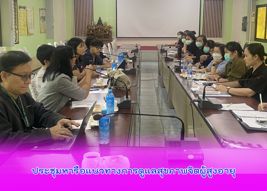 ประชุมหารือแนวทางการดูแลสุขภาพจิตผู้สูงอายุ