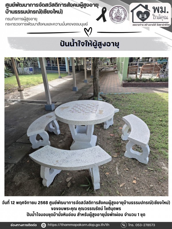 ปันน้ำใจ ให้ผู้สูงอายุ