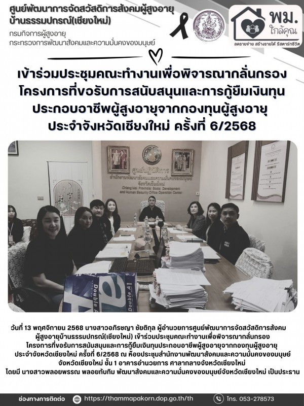 เข้าร่วมประชุมคณะทำงานเพื่อพิจารณากลั่นกรองโครงการที่ขอรับการสนับสนุนและการกู้ยืมเงินทุนประกอบอาชีพผู้สูงอายุจากกองทุนผู้สูงอายุ ประจำจังหวัดเชียงใหม่ ครั้งที่ 6/2568