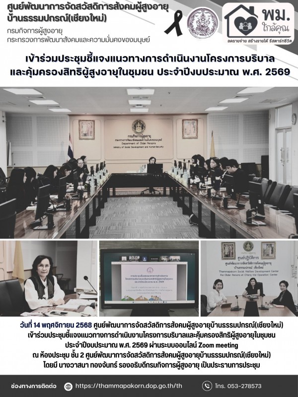 เข้าร่วมประชุมชี้แจงแนวทางการดำเนินงานโครงการบริบาลและคุ้มครองสิทธิผู้สูงอายุในชุมชน ประจำปีงบประมาณ พ.ศ. 2569
