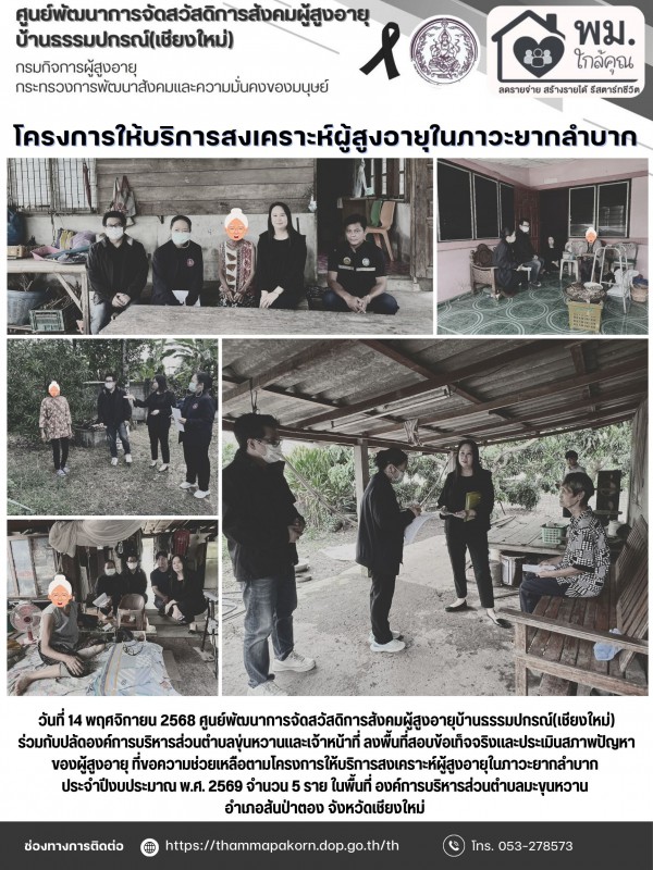 โครงการให้บริการสงเคราะห์ผู้สูงอายุในภาวะยากลำบาก