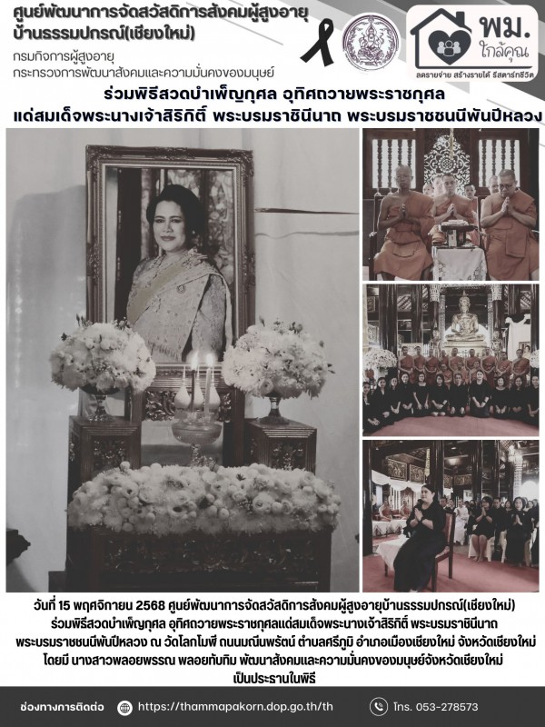 ร่วมพิธีสวดบำเพ็ญกุศล อุทิศถวายพระราชกุศล แด่สมเด็จพระนางเจ้าสิริกิติ์ พระบรมราชินีนาถ พระบรมราชชนนีพันปีหลวง
