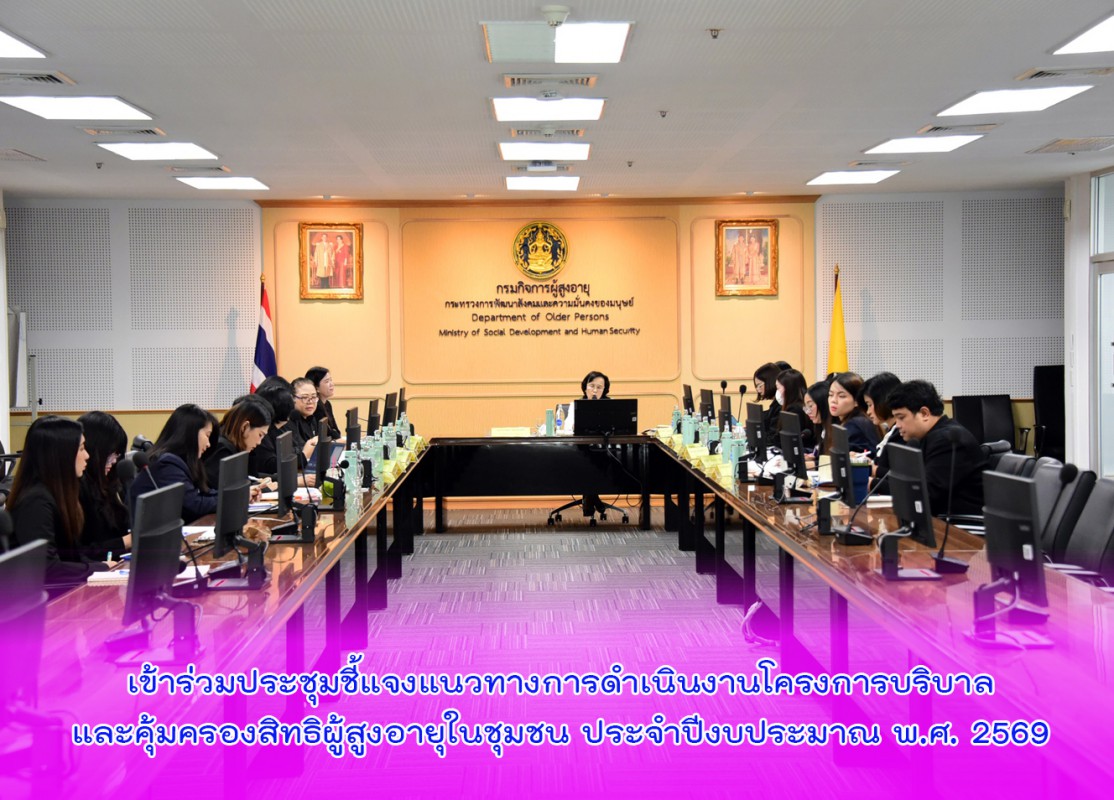 เข้าร่วมประชุมชี้แจงแนวทางการดำเนินงานโครงการบริบาลและคุ้มครองสิทธิผู้สูงอายุในชุมชน ประจำปีงบประมาณ พ.ศ. 2569
