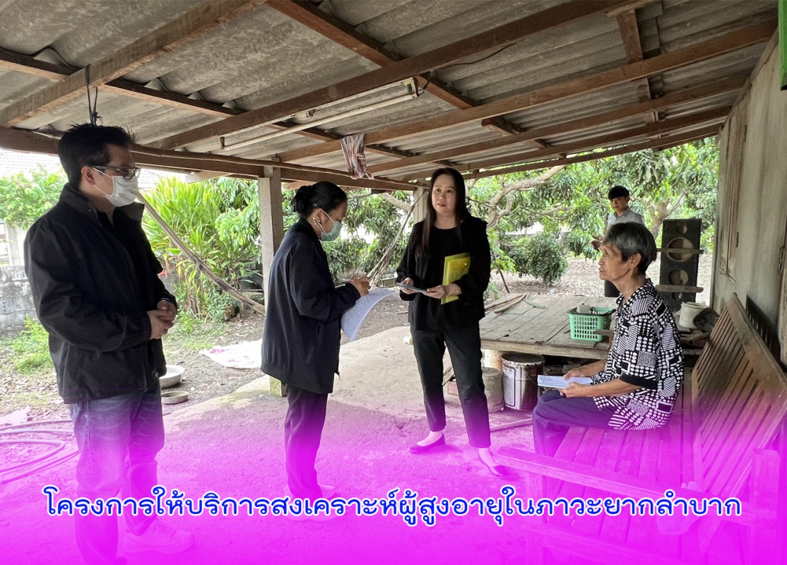 โครงการให้บริการสงเคราะห์ผู้สูงอายุในภาวะยากลำบาก