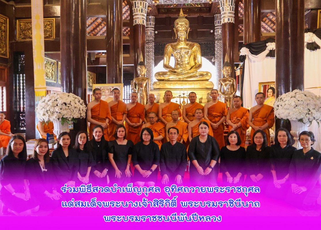 ร่วมพิธีสวดบำเพ็ญกุศล อุทิศถวายพระราชกุศล แด่สมเด็จพระนางเจ้าสิริกิติ์ พระบรมราชินีนาถ พระบรมราชชนนีพันปีหลวง