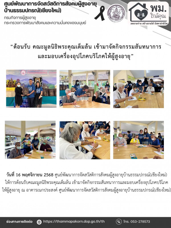 “ต้อนรับ คณะมูลนิธิพระคุณเต็มล้น เข้ามาจัดกิจกรรมสันทนาการและมอบเครื่องอุปโภคบริโภคให้ผู้สูงอายุ”