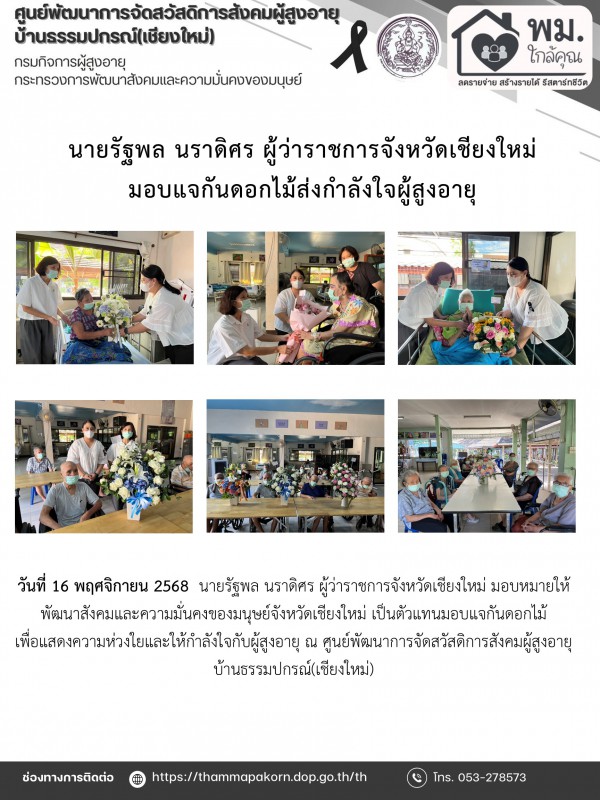 นายรัฐพล นราดิศร ผู้ว่าราชการจังหวัดเชียงใหม่ มอบแจกันดอกไม้ส่งกำลังใจผู้สูงอายุ