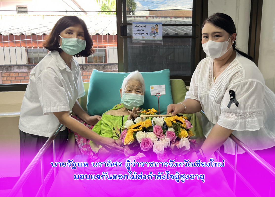 นายรัฐพล นราดิศร ผู้ว่าราชการจังหวัดเชียงใหม่ มอบแจกันดอกไม้ส่งกำลังใจผู้สูงอายุ