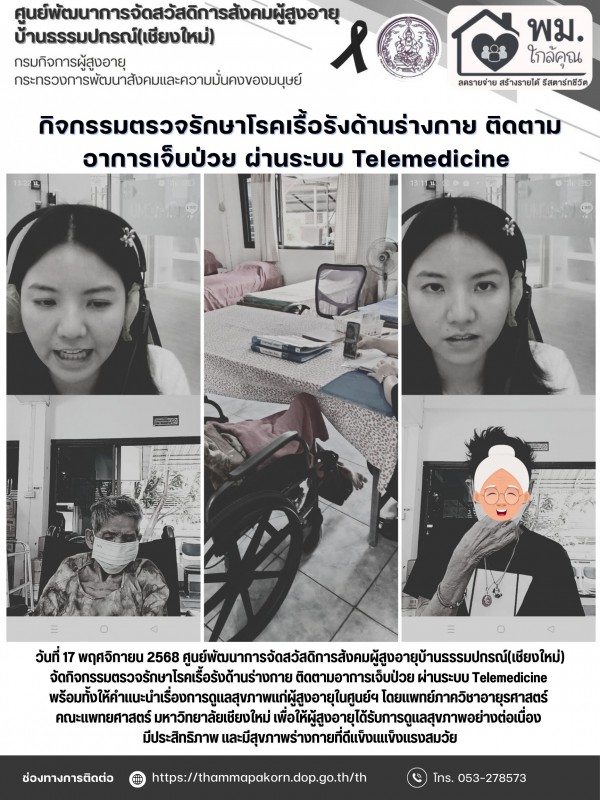 กิจกรรมตรวจรักษาโรคเรื้อรังด้านร่างกาย ติดตามอาการเจ็บป่วย ผ่านระบบ Telemedicine