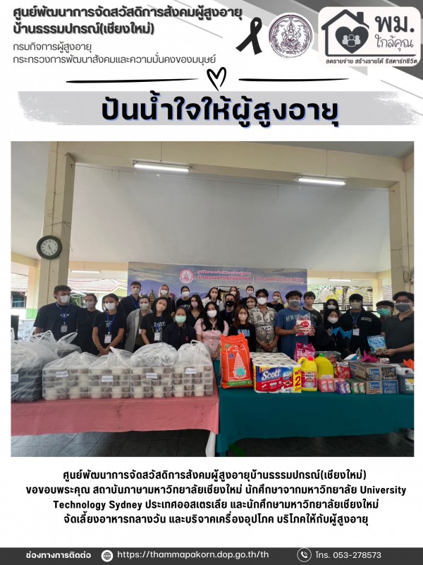 ปันน้ำใจ ให้ผู้สูงอายุ