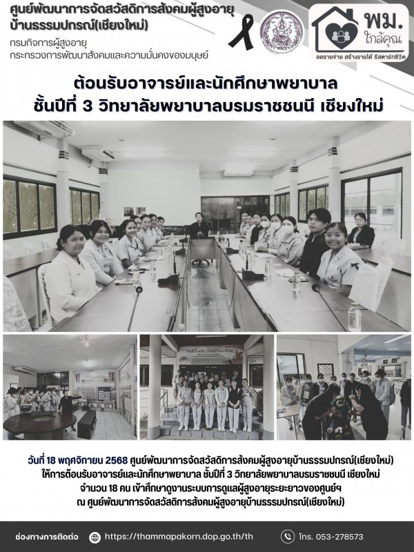 ต้อนรับอาจารย์และนักศึกษาพยาบาล ชั้นปีที่ 3 วิทยาลัยพยาบาลบรมราชชนนี เชียงใหม่