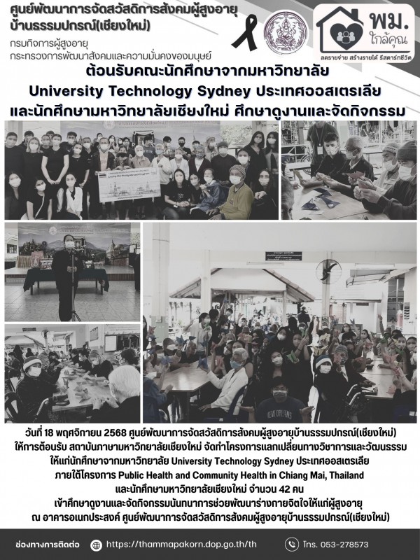 ต้อนรับคณะนักศึกษาจากมหาวิทยาลัย University Technology Sydney ประเทศออสเตรเลีย  และนักศึกษามหาวิทยาลัยเชียงใหม่ ศึกษาดูงานและจัดกิจกรรม