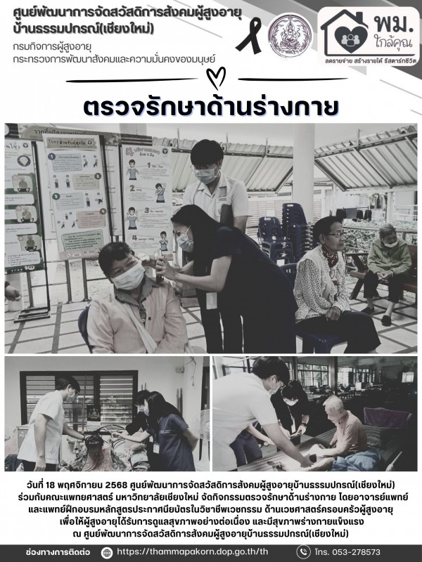 ตรวจรักษาด้านร่างกาย