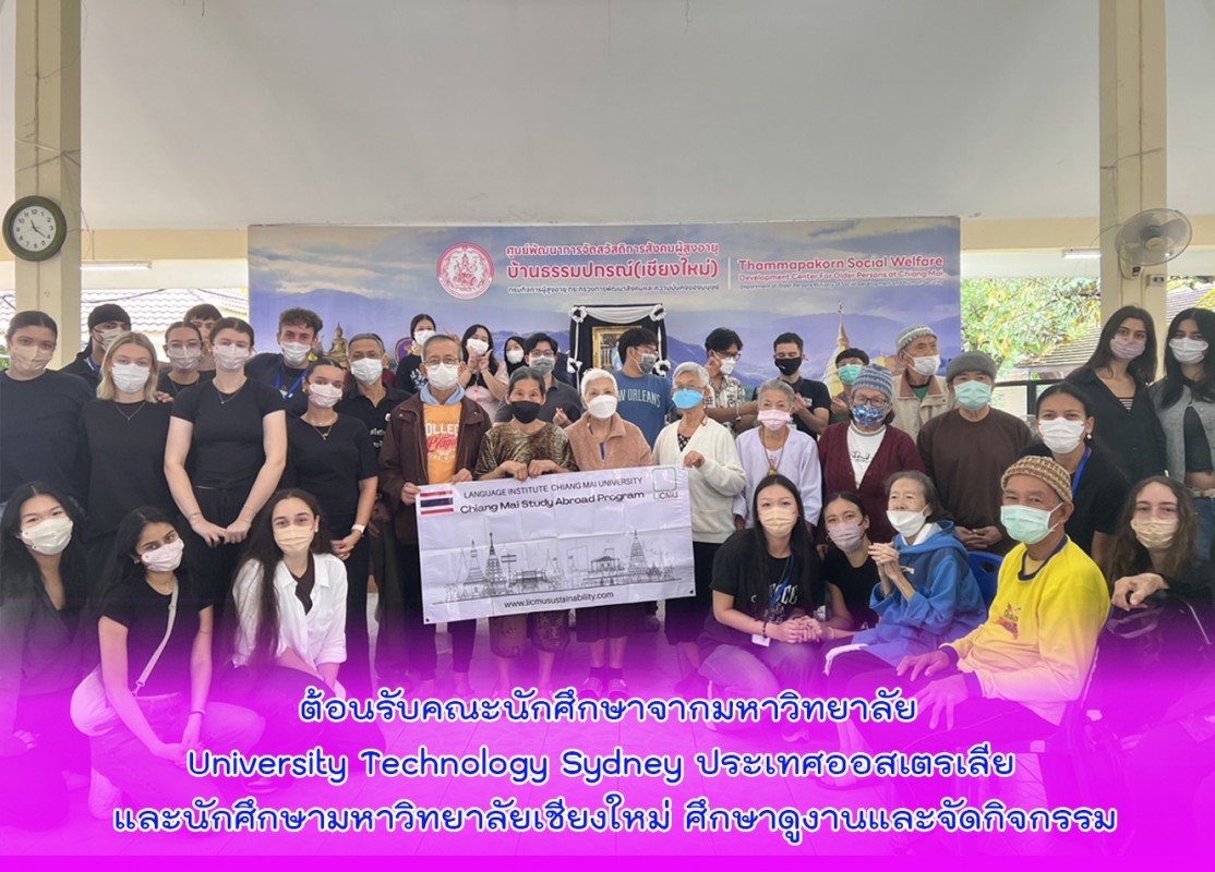 ต้อนรับคณะนักศึกษาจากมหาวิทยาลัย University Technology Sydney ประเทศออสเตรเลีย  และนักศึกษามหาวิทยาลัยเชียงใหม่ ศึกษาดูงานและจัดกิจกรรม