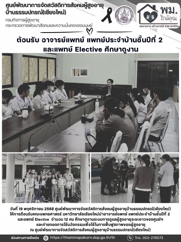 ต้อนรับ อาจารย์แพทย์ แพทย์ประจำบ้านชั้นปีที่ 2 และแพทย์ Elective ศึกษาดูงาน