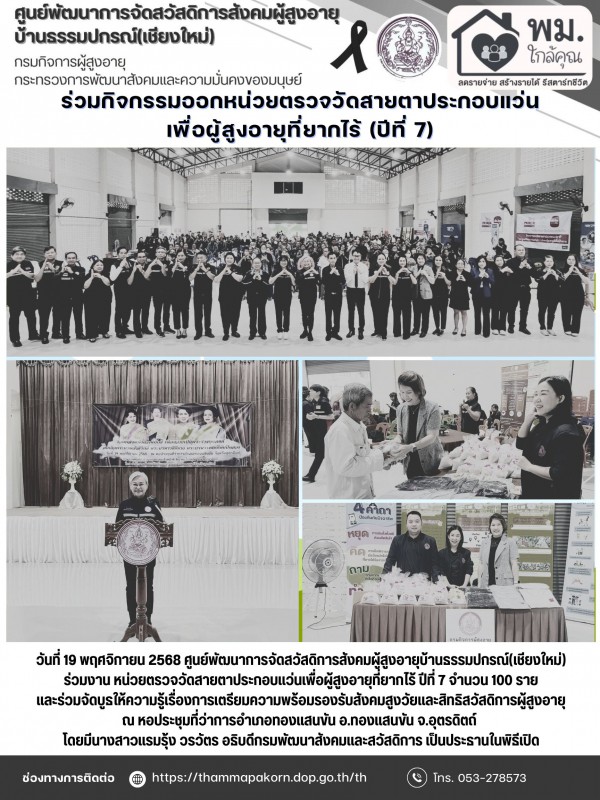 ร่วมกิจกรรมออกหน่วยตรวจวัดสายตาประกอบแว่นเพื่อผู้สูงอายุที่ยากไร้ (ปีที่ 7)