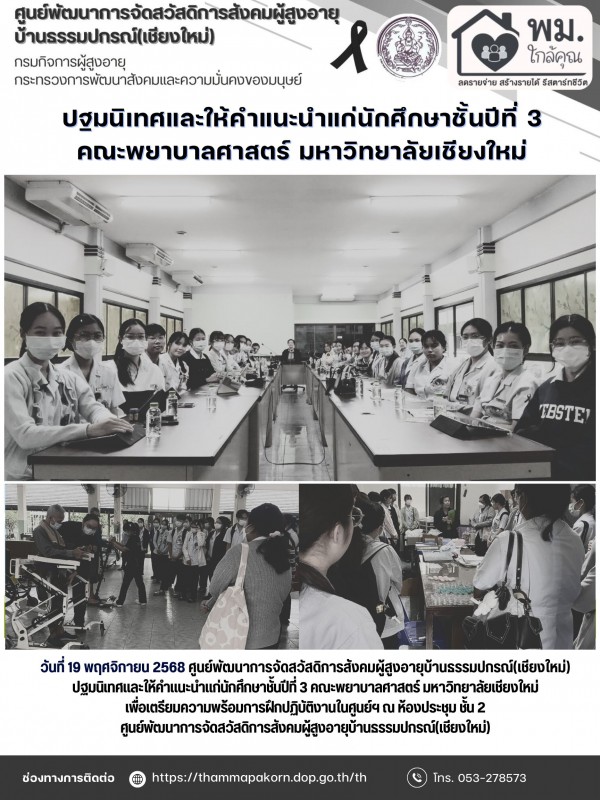 ปฐมนิเทศและให้คำแนะนำแก่นักศึกษาชั้นปีที่ 3 คณะพยาบาลศาสตร์ มหาวิทยาลัยเชียงใหม่