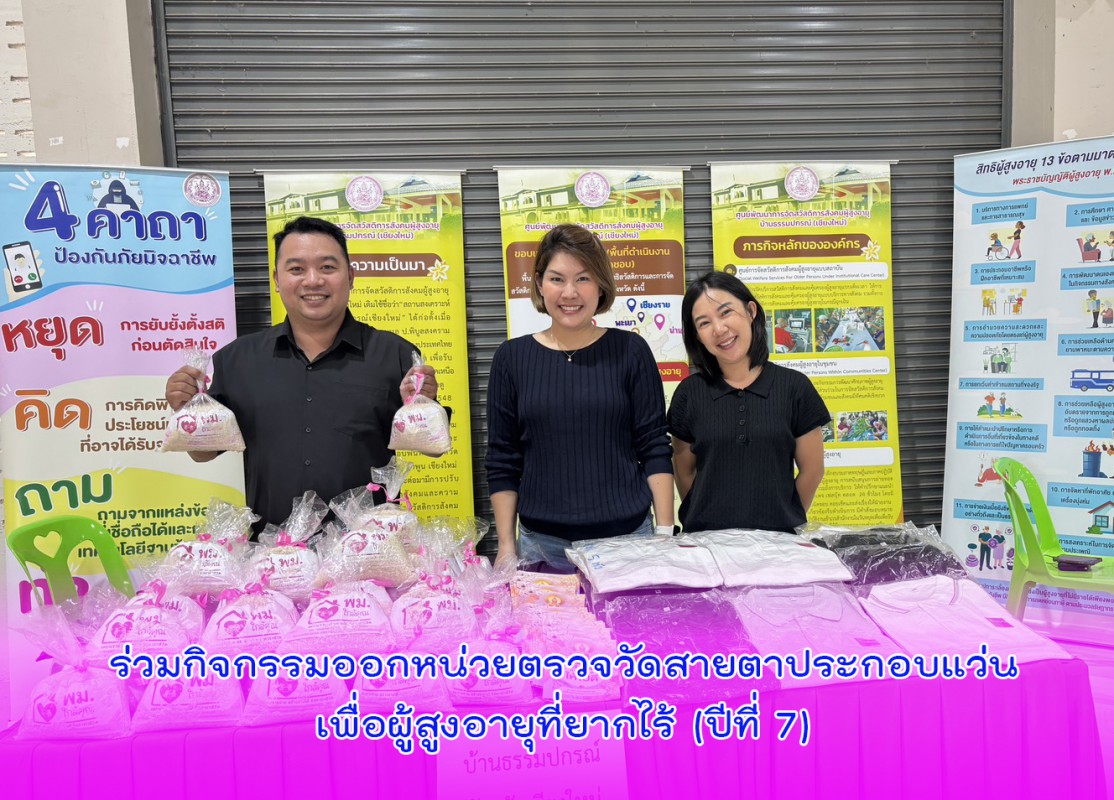 ร่วมกิจกรรมออกหน่วยตรวจวัดสายตาประกอบแว่นเพื่อผู้สูงอายุที่ยากไร้ (ปีที่ 7)