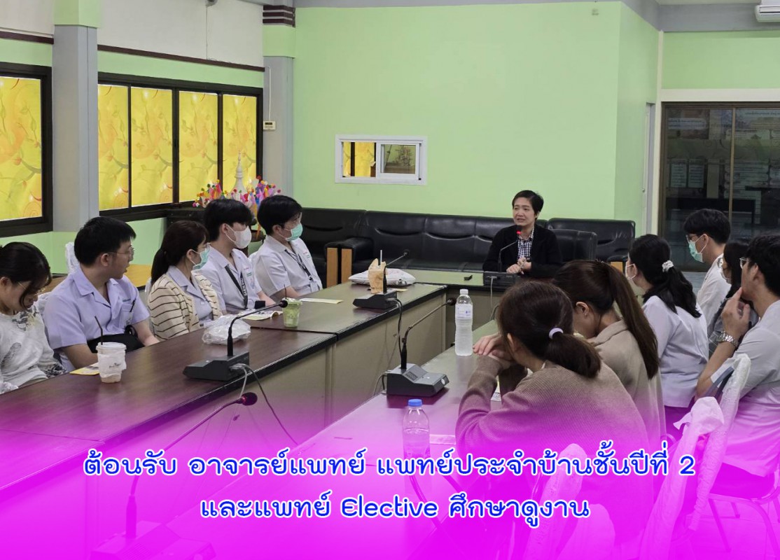 ต้อนรับ อาจารย์แพทย์ แพทย์ประจำบ้านชั้นปีที่ 2 และแพทย์ Elective ศึกษาดูงาน