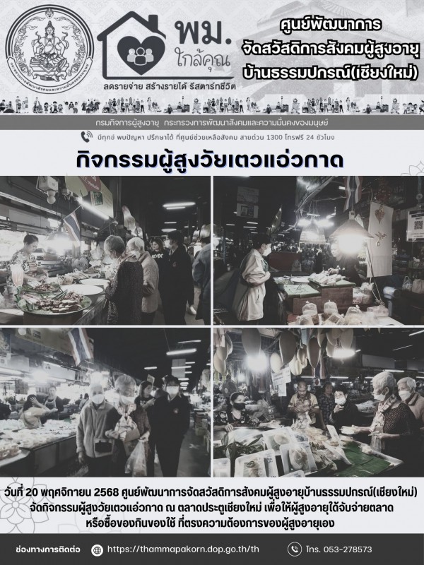 กิจกรรมผู้สูงวัยเตวแอ่วกาด