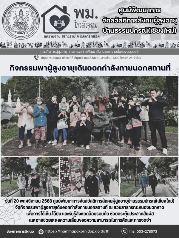 กิจกรรมพาผู้สูงอายุเดินออกกำลังกายนอกสถานที่