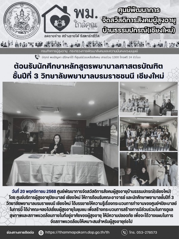 ต้อนรับนักศึกษาหลักสูตรพยาบาลศาสตรบัณฑิต ชั้นปีที่ 3 วิทยาลัยพยาบาลบรมราชชนนี เชียงใหม่