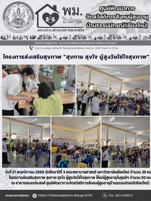 โครงการส่งเสริมสุขภาพ “สุขกาย สุขใจ ผู้สูงวัยใส่ใจสุขภาพ”