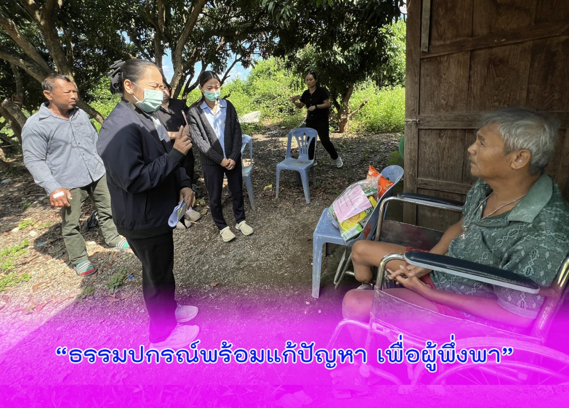 “ธรรมปกรณ์พร้อมแก้ปัญหา เพื่อผู้พึ่งพา”