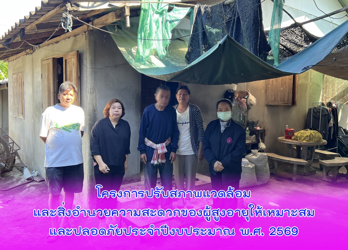 โครงการปรับสภาพแวดล้อมและสิ่งอำนวยความสะดวกของผู้สูงอายุให้เหมาะสมและปลอดภัยประจำปีงบประมาณ พ.ศ. 2569