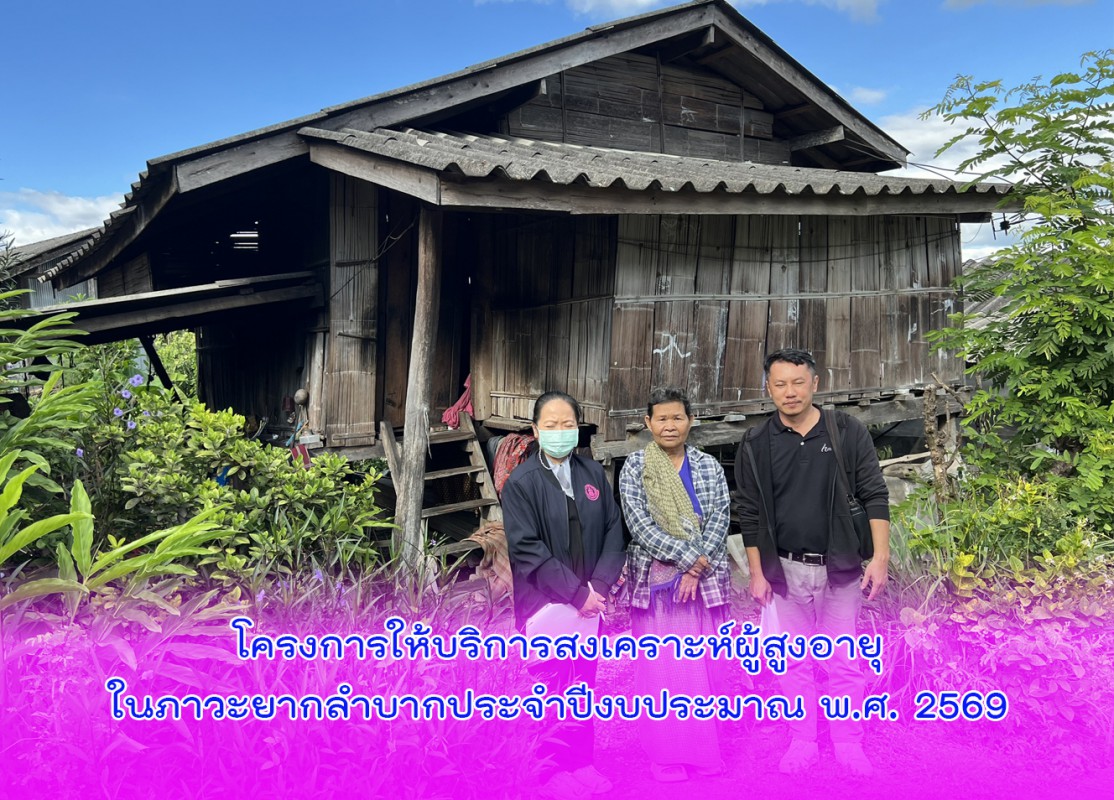 โครงการให้บริการสงเคราะห์ผู้สูงอายุในภาวะยากลำบากประจำปีงบประมาณ พ.ศ. 2569