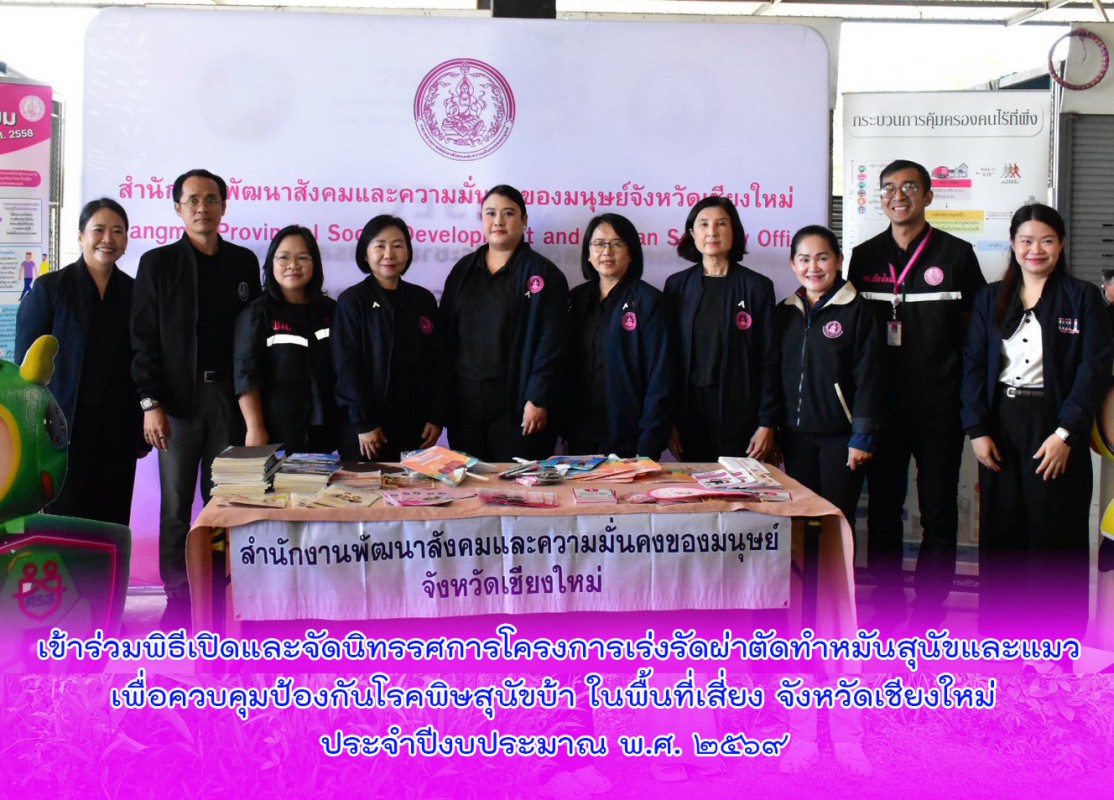 โครงการเร่งรัดผ่าตัดทำหมันสุนัขและแมวเพื่อควบคุมป้องกันโรคพิษสุนัขบ้า ในพื้นที่เสี่ยง จังหวัดเชียงใหม่ ประจำปีงบประมาณ พ.ศ. ๒๕๖๙