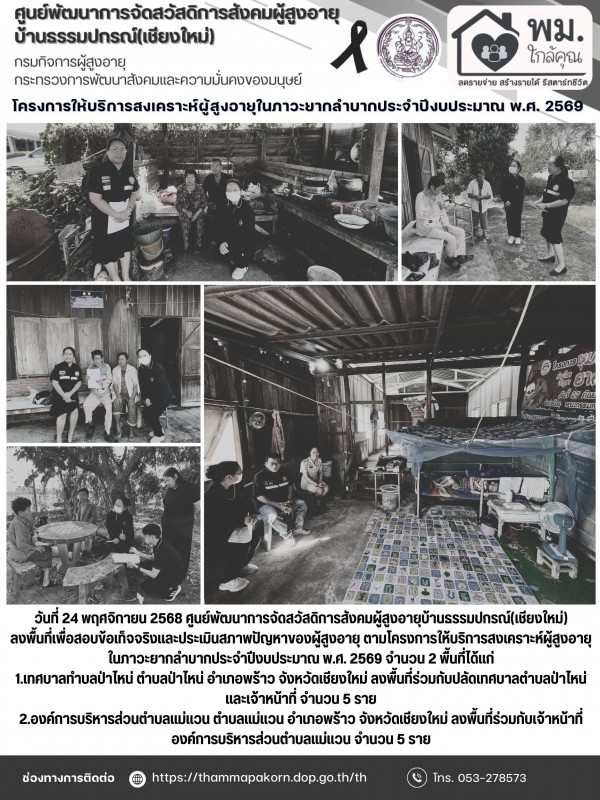 โครงการให้บริการสงเคราะห์ผู้สูงอายุในภาวะยากลำบากประจำปีงบประมาณ พ.ศ. 2569  