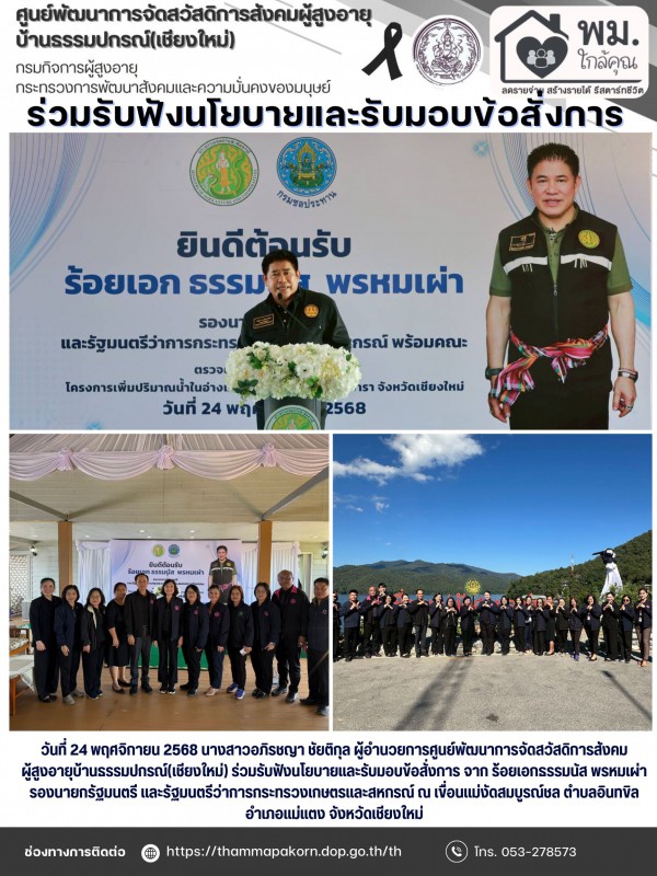 ร่วมรับฟังนโยบายและรับมอบข้อสั่งการ