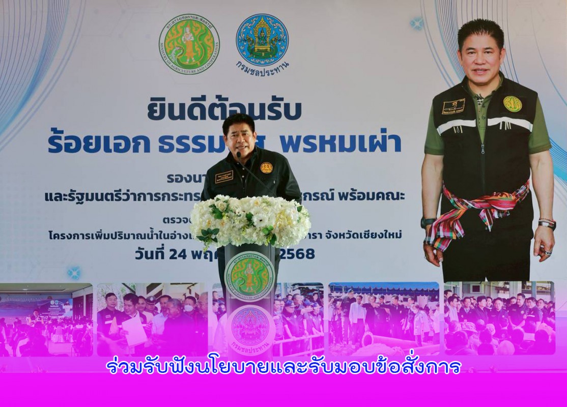 ร่วมรับฟังนโยบายและรับมอบข้อสั่งการ
