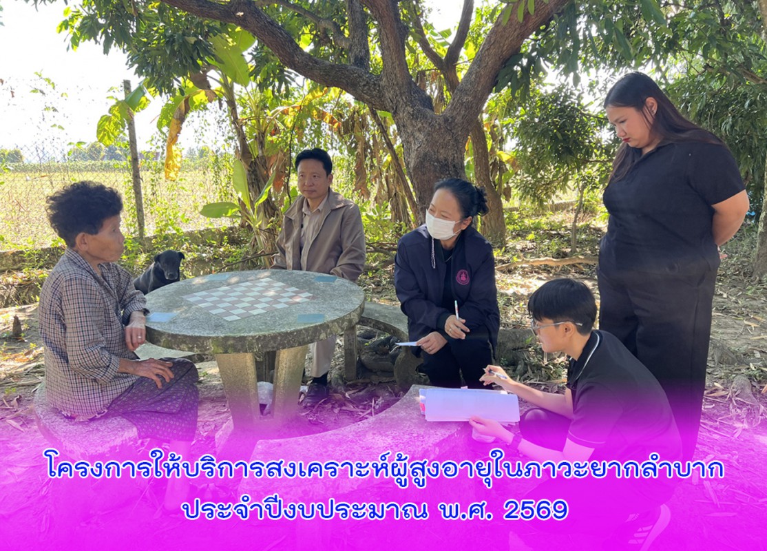 โครงการให้บริการสงเคราะห์ผู้สูงอายุในภาวะยากลำบากประจำปีงบประมาณ พ.ศ. 2569  