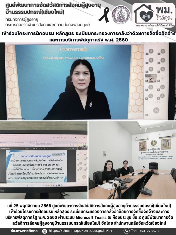 เข้าร่วมโครงการฝึกอบรม หลักสูตร ระเบียบกระทรวงการคลังว่าด้วยการจัดซื้อจัดจ้างและการบริหารพัสดุภาครัฐ พ.ศ. 2560