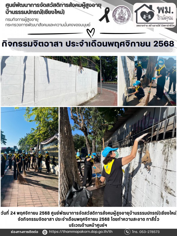 กิจกรรมจิตอาสาบำเพ็ญสาธารณประโยชน์