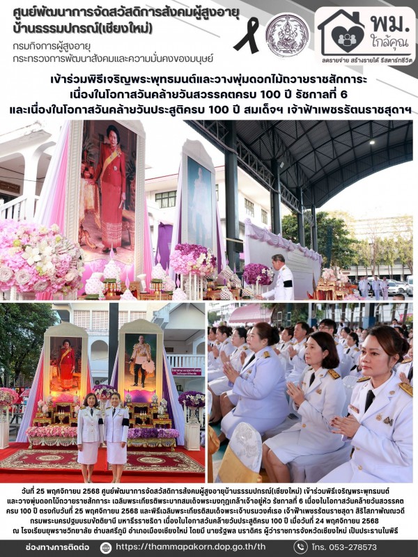 เข้าร่วมพิธีเจริญพระพุทธมนต์และวางพุ่มดอกไม้ถวายราชสักการะ เนื่องในโอกาสวันคล้ายวันสวรรคตครบ 100 ปี รัชกาลที่ 6 และเนื่องในโอกาสวันคล้ายวันประสูติครบ 100 ปี สมเด็จฯ เจ้าฟ้าเพชรรัตนราชสุดาฯ