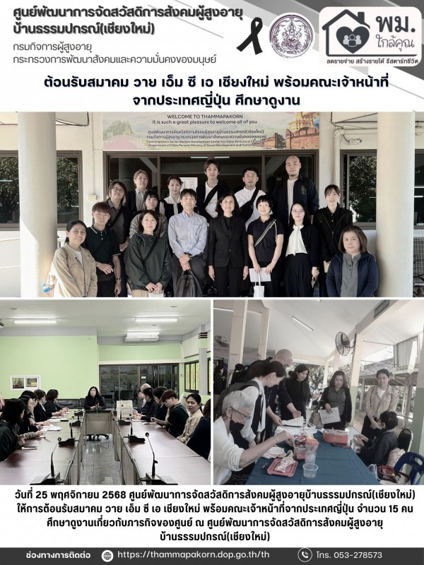 ต้อนรับสมาคม วาย เอ็ม ซี เอ เชียงใหม่ พร้อมคณะเจ้าหน้าที่ จากประเทศญี่ปุ่น ศึกษาดูงาน