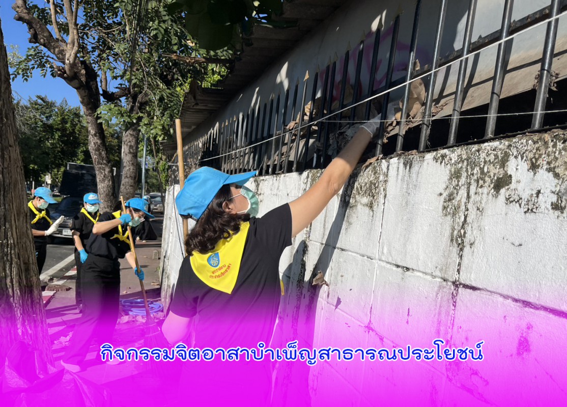 กิจกรรมจิตอาสาบำเพ็ญสาธารณประโยชน์